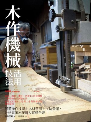 cover image of 木作機械活用技法